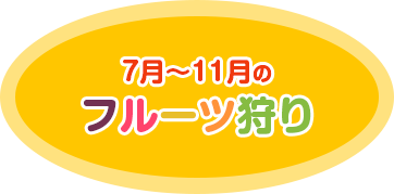 7月～11月のフルーツ狩り